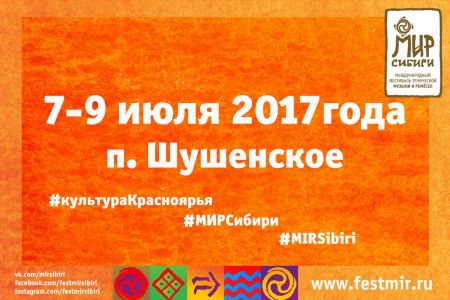 Фестиваль «МИР Сибири» 2017 Фестиваль «МИР Сибири» 2017