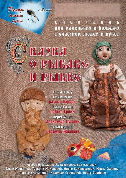 театрализация сказки о рыбаке и рыбке театрализация сказки о рыбаке и рыбке