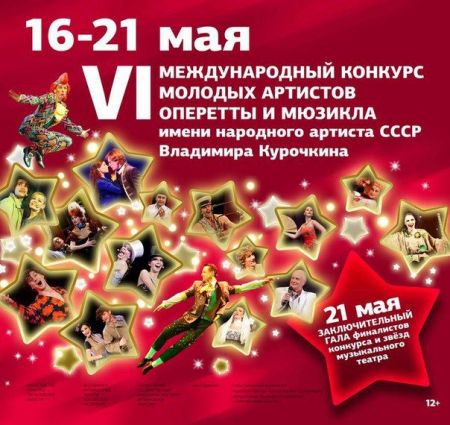 Конкурс молодых артистов оперетты и мюзикла Конкурс молодых артистов оперетты и мюзикла