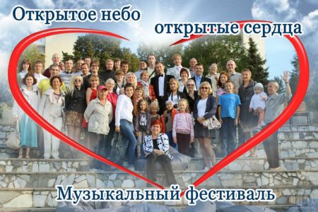 Фестиваль «Открытое небо - открытые сердца 2017» Фестиваль «Открытое небо - открытые сердца 2017»