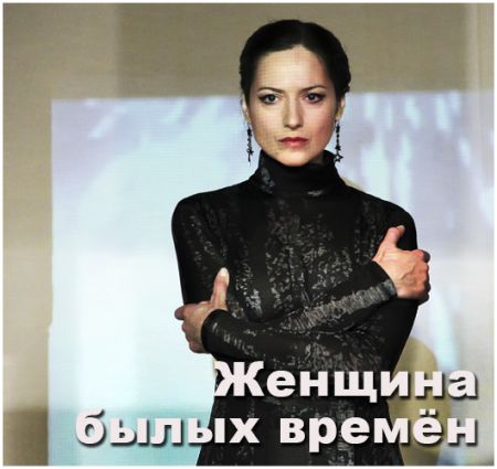 Спектакль Женщина былых времён. Театр русской драмы имени Леси Украинки Спектакль Женщина былых времён. Театр русской драмы имени Леси Украинки