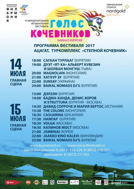 Фестиваль Голос кочевников - 2017 Фестиваль Голос кочевников - 2017