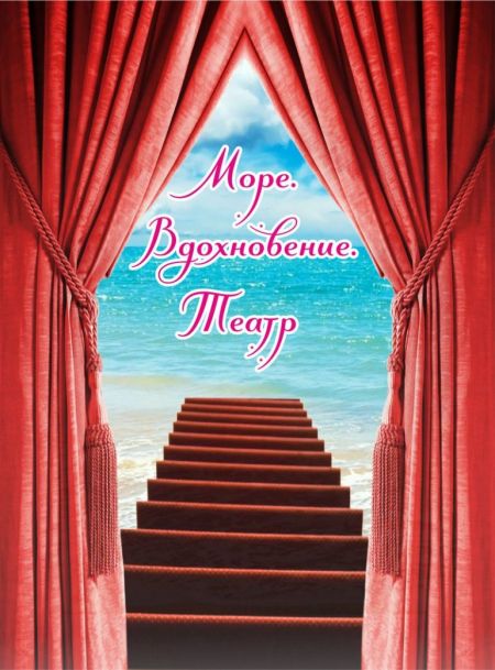 Фестиваль-конкурс "Море. Вдохновение. Театр" 2016 Фестиваль-конкурс "Море. Вдохновение. Театр" 2016