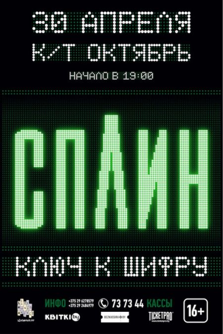 Сплин в Могилёве Сплин в Могилёве