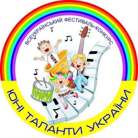 Фестиваль «Юні Таланти України 2019» Фестиваль «Юні Таланти України 2019»