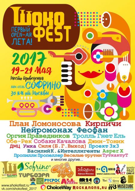 Фестиваль «ШокоФест» 2017 Фестиваль «ШокоФест» 2017