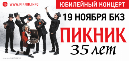 Концерт группы Пикник Концерт группы Пикник