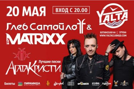 Концерт Глеба Самойлова & The MATRIXX