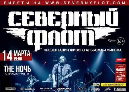 Концерт группы Северный Флот Концерт группы Северный Флот