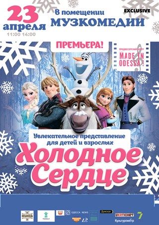 Спектакль «Холодное сердце» Спектакль «Холодное сердце»