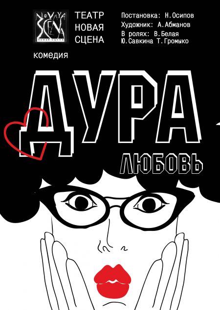 Дура - Любовь. Театр Новая сцена Дура - Любовь. Театр Новая сцена
