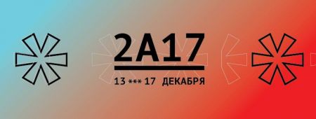 Фестиваль американского артхауса 2A17: AMERICAN ARTHOUSE FILM FESTIVAL Фестиваль американского артхауса 2A17: AMERICAN ARTHOUSE FILM FESTIVAL