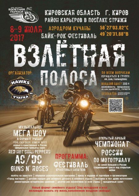 Байк-Рок фестиваль Взлётная Полоса 2017 Байк-Рок фестиваль Взлётная Полоса 2017