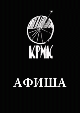 Днепропетровский Театр КРИК. Афиша. Декабрь 2013 Днепропетровский Театр КРИК. Афиша. Декабрь 2013