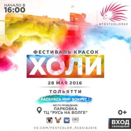 Фестиваль Красок Холи 2016 Фестиваль Красок Холи 2016