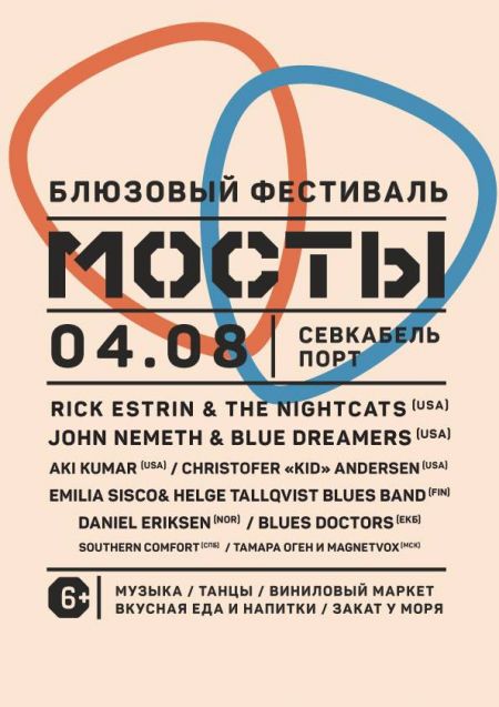 Блюзовый фестиваль «Мосты» 2019 Блюзовый фестиваль «Мосты» 2019