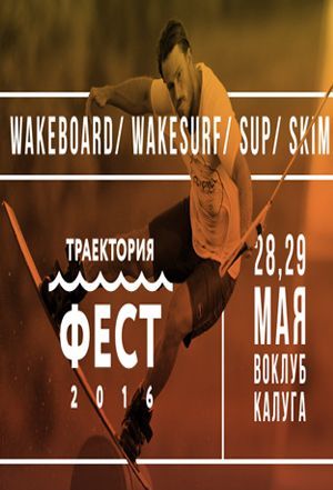 Траектория фест 2016 Траектория фест 2016