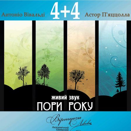 Пори року «4+4». Львівська філармонія Пори року «4+4». Львівська філармонія