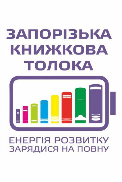 Запорізька книжкова толока 2016 Запорізька книжкова толока 2016