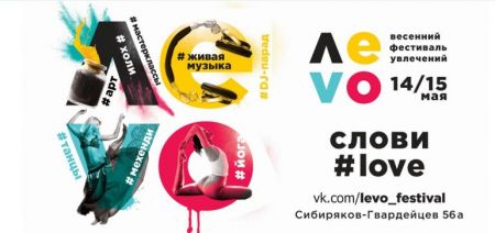 Фестиваль LEVO 2016 Фестиваль LEVO 2016