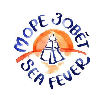 Фестиваль Sea Fever (Расскажи мне о море) 2016 Фестиваль Sea Fever (Расскажи мне о море) 2016