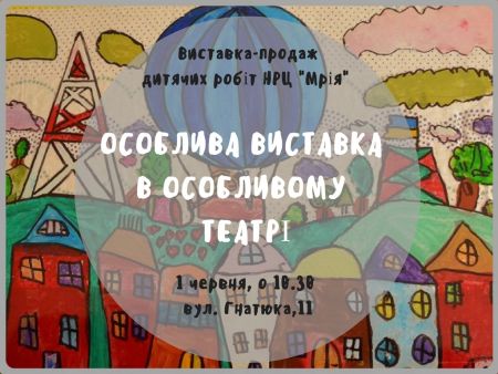 Особлива виставка у особливому театрі Особлива виставка у особливому театрі