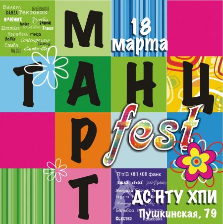 Фестиваль ТанцМарт 2017 Фестиваль ТанцМарт 2017