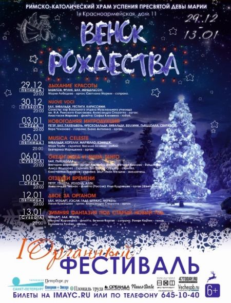 I Органный фестиваль ВЕНОК РОЖДЕСТВА I Органный фестиваль ВЕНОК РОЖДЕСТВА