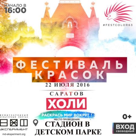 Фестиваль Красок 2016 Фестиваль Красок 2016