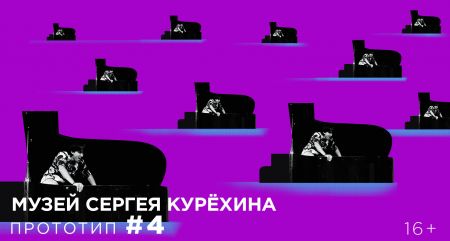 Выставка «Прототип #4». Музей Сергея Курёхина Выставка «Прототип #4». Музей Сергея Курёхина