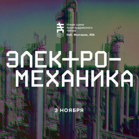 Фестиваль Электро-Механика 2018 Фестиваль Электро-Механика 2018