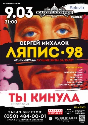 Сергей Михалок и Ляпис 98 в Запорожье