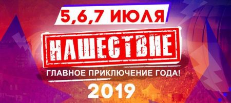 Фестиваль Нашествие 2019 Фестиваль Нашествие 2019