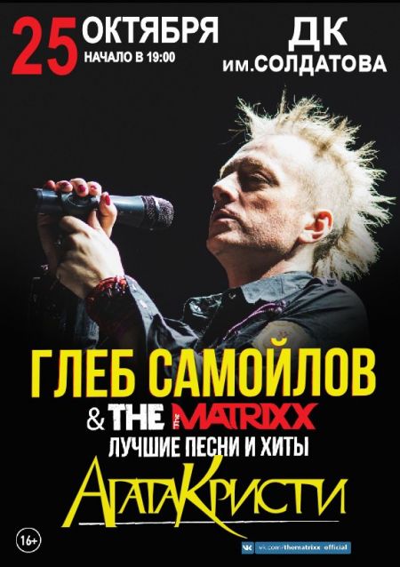 Глеб Самойлов и The MATRIXX в Перми