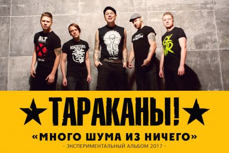 Группа Тараканы в Санкт-Петербурге Группа Тараканы в Санкт-Петербурге