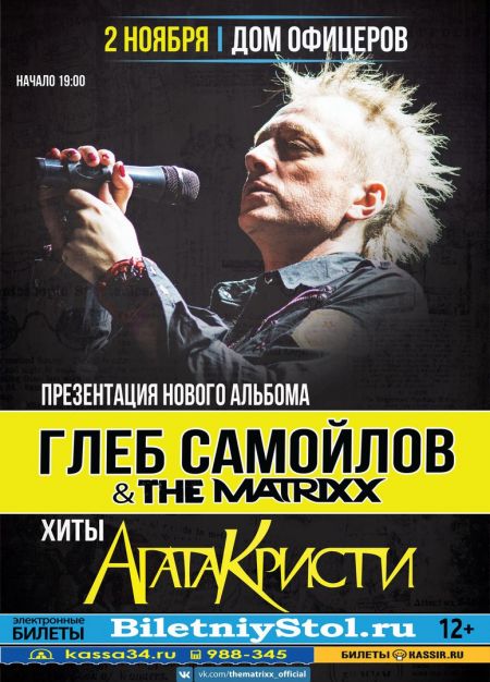 Глеб Самойлов и The MATRIXX в Волгограде