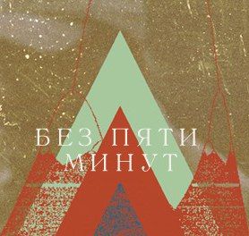 Выставка БЕЗ ПЯТИ МИНУТ в Донецке Выставка БЕЗ ПЯТИ МИНУТ в Донецке