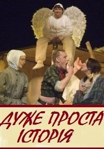 Дуже проста історія. Рівненський Муздрамтеатр Дуже проста історія. Рівненський Муздрамтеатр