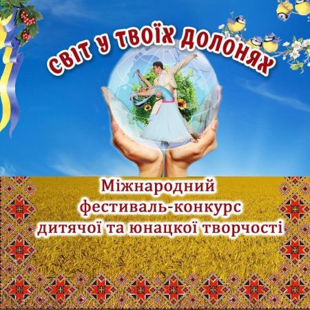 Фестиваль-конкурс Світ у твоїх долонях Фестиваль-конкурс Світ у твоїх долонях