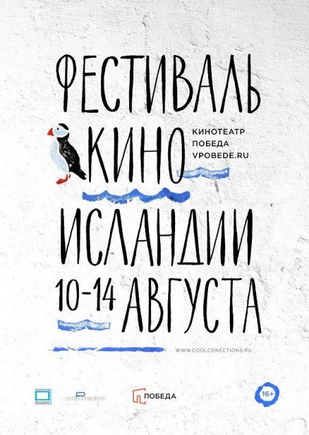 Фестиваль кино Исландии 2016 Фестиваль кино Исландии 2016