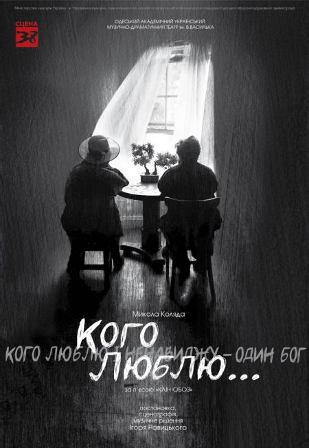 КОГО ЛЮБЛЮ… Одеський театр ім. В. Василька КОГО ЛЮБЛЮ… Одеський театр ім. В. Василька