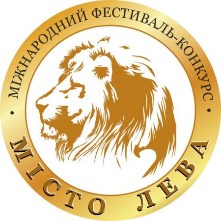 Міжнародний фестиваль-конкурс «МІСТО ЛЕВА» 2018 Міжнародний фестиваль-конкурс «МІСТО ЛЕВА» 2018