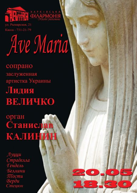 Ave, Maria. Харьковская филармония Ave, Maria. Харьковская филармония