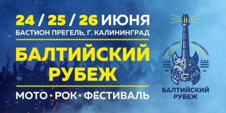 Фестиваль «БАЛТИЙСКИЙ РУБЕЖ» 2016 Фестиваль «БАЛТИЙСКИЙ РУБЕЖ» 2016