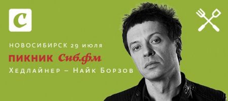 Фестиваль Пикник Сиб.фм 2017 Фестиваль Пикник Сиб.фм 2017