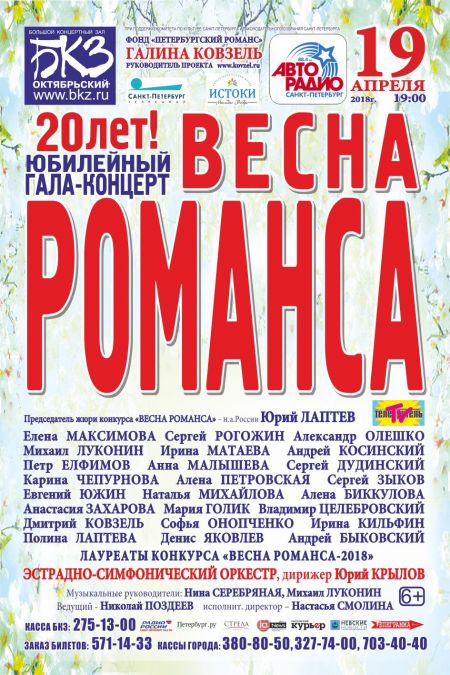 Фестиваль «Весна романса» 2018 Фестиваль «Весна романса» 2018