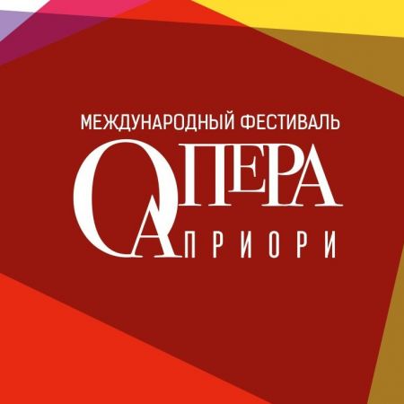 Фестиваль «Опера Априори» 2017 Фестиваль «Опера Априори» 2017