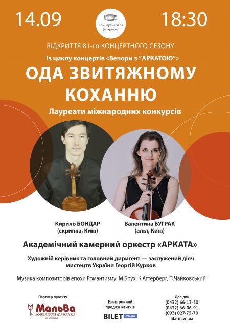 Ода звитяжному коханню. Вінницька філармонія Ода звитяжному коханню. Вінницька філармонія