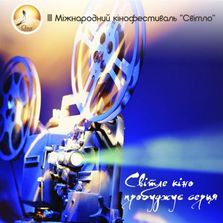 ІІІ Международный кинофестиваль «Свет» 2016 ІІІ Международный кинофестиваль «Свет» 2016