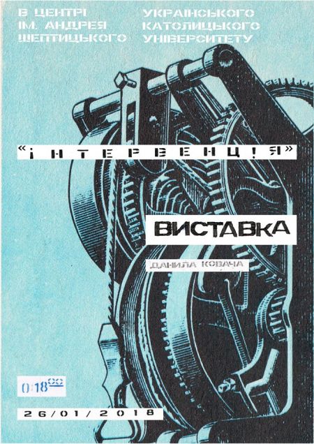 Інтервенція. Виставка Данила Ковача Інтервенція. Виставка Данила Ковача